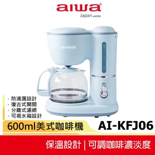 【日本 AIWA愛華】 600ml美式咖啡機 AI-KFJ06