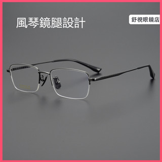 舒視眼鏡 純鈦半框眼鏡 長城風琴鏡腿設計 超輕鈦合金眼鏡框 男方大方框鏡架 商務休閒鏡架 光學鏡框 無度數平光鏡