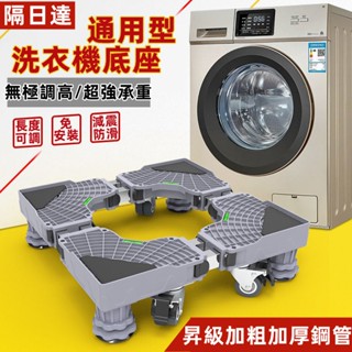 【臺灣12h出貨】免安裝 多功能通用底座 全新升級加厚加粗 洗衣機底座 空調冰箱底座 萬向滾輪可移動 防潮防滑減震