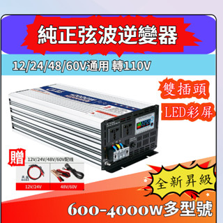 【超商免運】逆變器 12v 轉 110v 正弦波逆變器 電源轉換器 車載逆變器 長技逆變器 變壓器 露營用電 戶外電源