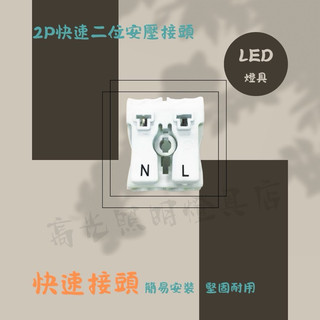 安全快速接頭 按壓式接線座 燈座 電線連接器 LED快速接頭
