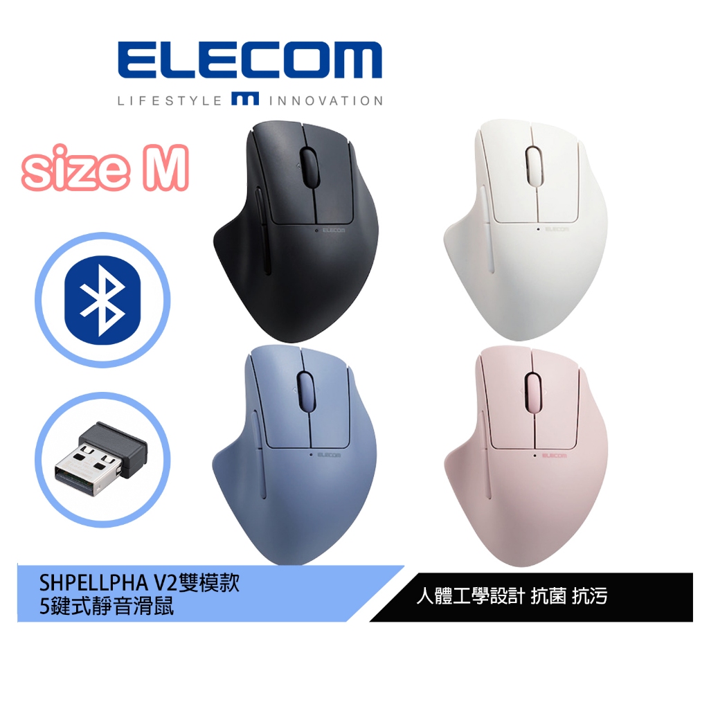 【日本ELECOM】ShellphaV2 靜音雙模人體工學5鍵滑鼠-(M)黑/藍/白/粉 適合中小型手的女生