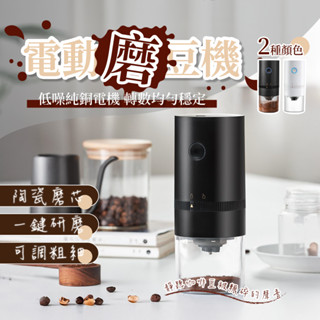 【全臺最低價】電動咖啡磨豆機 便攜USB充電 可調粗細 手沖/義式咖啡通用