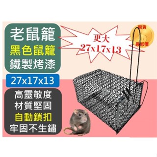【嚴選SHOP】老鼠籠 黑色 捕鼠籠 捕鼠器 滅鼠 抓老鼠 烤漆老鼠籠 居家捕鼠籠 抓鼠器【K418】