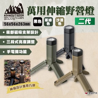 【ADAMOUTDOOR】萬用伸縮野營燈二代 (三色) 露營燈 工作燈 伸縮 手電筒 應急燈 帳篷燈 露營 悠遊戶外
