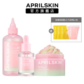 【APRILSKIN】 粉紅蘆薈淨透亮3件組(潔顏蛋白霜120g+黏蛋白精華露30ml+維他命淨膚水250ml)加贈品