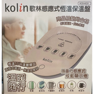 【超商免運 快速出貨】歌林 Kolin 多功能暖暖保溫盤 感應式恆溫 KCS-HC01 保溫瓶 不挑杯 插電 110V