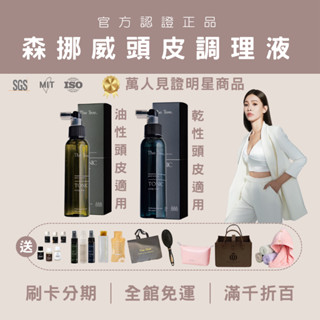 【買一送多現折百元+蝦幣】森挪威頭皮養髮調理液｜現貨免運刷卡｜頭皮水｜淨化｜賦活｜茉本｜孫佳琪｜護髮素｜髮油｜順髮噴霧