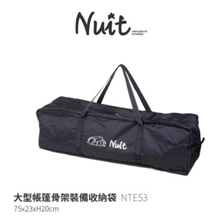 【努特NUIT】NTE53 大型帳篷骨架裝備收納袋 帳篷裝備袋 戶外收納袋 大容量 收納袋