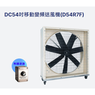 「朕益批發」54吋 移動變頻送風機 DC移動送風機 移動式工業扇 大型通風機 排風機 抽風機 推車工業扇 移動大風扇