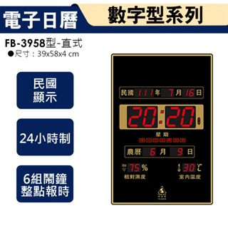 鋒寶牌 電子日曆 FB-3958 直式 電子時鐘 電子鐘 時鐘 數字鐘 掛鐘公司行號 新居送禮 賀喜開幕 萬年曆 溫度
