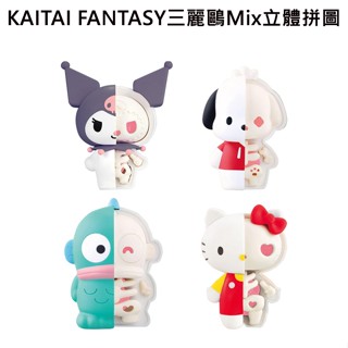 KAITAI FANTASY 三麗鷗 Mix 立體拼圖 盒玩 公仔 模型 酷洛米 帕恰狗 人魚漢頓 凱蒂貓