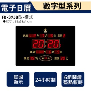 鋒寶牌 電子日曆 FB-3958 橫式 電子時鐘 電子鐘 時鐘 數字鐘 掛鐘公司行號 新居送禮 賀喜開幕 萬年曆 溫度