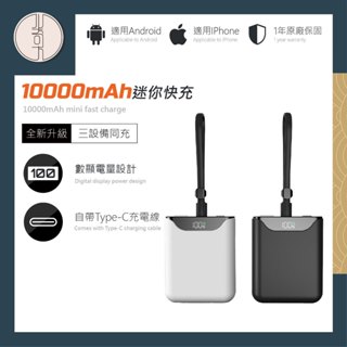 【🥇有標示Wh🥇】自帶線行動電源 10000mAh 雙向快充 自帶線行動充 迷你行動電源