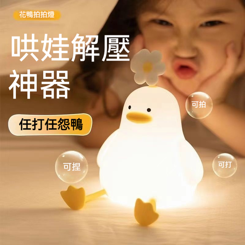 【台灣出貨】花鴨小夜燈 拍拍燈 小夜燈 睡眠燈 卡通造型夜燈 可愛小鴨子硅膠夜燈 送男女朋友情侶哄娃神器 生日禮物