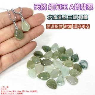 【御古齋】精選 天然 緬甸玉 A貨翡翠 水滴造型 玉墜 項鍊 開運招財 避邪 護守平安 附墜鍊 一次一個 0211
