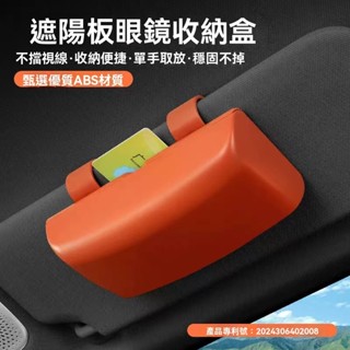 【熱款促銷】汽車眼鏡盒 優質ABS收納盒 車內遮陽板眼鏡收納盒 多功能眼鏡收納 車載眼鏡盒 遮陽板收納