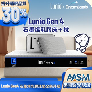 Lunio｜Gen4 石墨烯乳膠床+枕【英國工藝】｜軟硬適中 服貼支撐 涼感透氣 改善痠痛