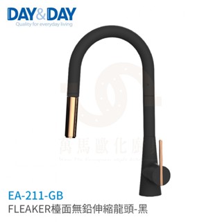 日日 DAY&DAY FLEAKER無鉛伸縮龍頭 廚房龍頭 檯面龍頭 EA-211-GB