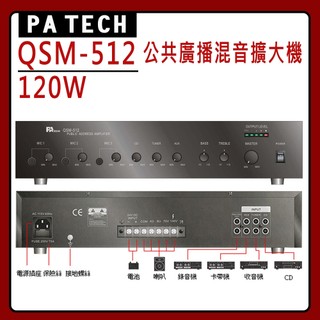 【PA TECH 】QSM-512 商用擴大機 120W/ (有發票)▶下單前請先聊聊詢問◀