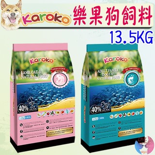 【Karoko樂果】狗飼料 13.5kg 可樂果 天然食品 貴賓犬 淚腺保健 雞 羊 鮭魚 渴樂果-愛喵樂寵物