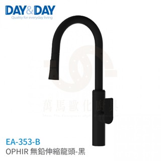 日日 DAY&DAY OPHIR 無鉛伸縮龍頭 黑色烤漆 廚房龍頭 檯面龍頭 EA-353-B