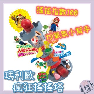 🌸[嘉菲日韓] 日本 EPOCH Super mario 瑪利歐 瘋狂搖搖塔 驚險塔 平衡塔 益智桌遊 超級瑪莉
