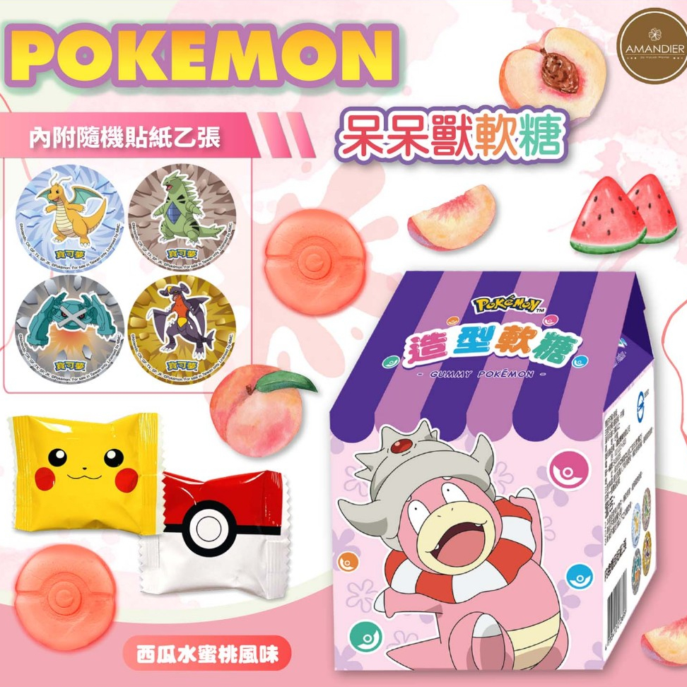 【雅蒙蒂文創烘焙禮品】寶可夢呆呆獸軟糖 (西瓜水蜜桃風味)
