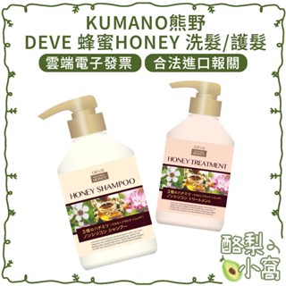 日本 KUMANO 熊野 DEVE 蜂蜜 HONEY 洗髮乳【酪梨小窩】護髮 潤髮 護髮乳 潤髮乳 洗髮精