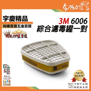 宇慶ASAHI 附發票｜6006濾毒罐｜ 綜合濾毒罐 綜合濾毒罐一對 3M 6200/6800 防毒面具專用 一組2入