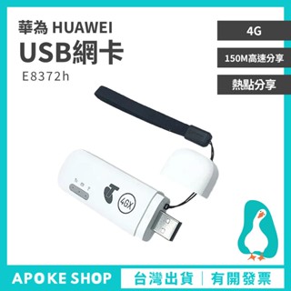 【行動網絡卡】高雄批發 華為 E8372h USB網絡卡 4G隨身分享器 方便攜帶 E8372h-320