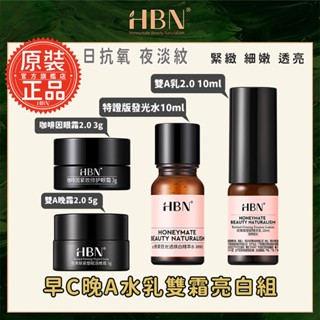 【HBN】早C晚A全效抗老體驗組 (特證版發光水10ml+雙A乳2.0 10ml+雙A 晚霜2.0 5g+眼霜 3g)
