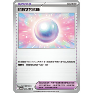 <寶可夢正版卡牌專賣>PTCG中文版 莉莉艾的珍珠
