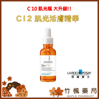 【竹楓藥局】理膚寶水 C10大升級! C12 肌光活膚精華 30ml (C12肌光瓶) 早C晚A 精華液