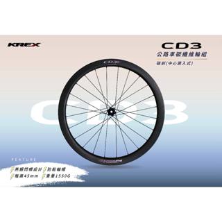🔥全新公司貨🔥 KREX CD3 公路車碳纖維輪組 碟煞版 (中心鎖入式) 聊聊享優惠