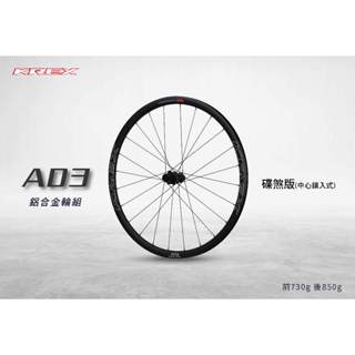 🔥全新公司貨🔥 KREX AD3 公路車鋁合金輪組 碟煞版 (中心鎖入式) 聊聊享優惠