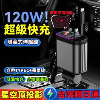 【首單特賣】伸縮線 超級快充 車載充電器 120w 車用充電器 車充 type c 車充擴充 汽車充電器 車充轉接頭小米
