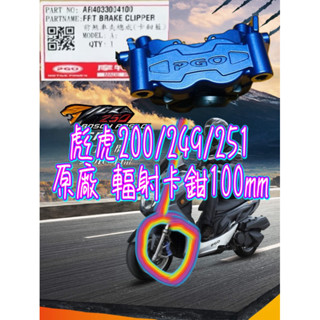 PGO摩特動力 彪虎200 249 251 輻射 前卡鉗 煞車夾 幅卡 原廠卡鉗 藍色 卡鉗 煞車夾 卡鉗 煞車