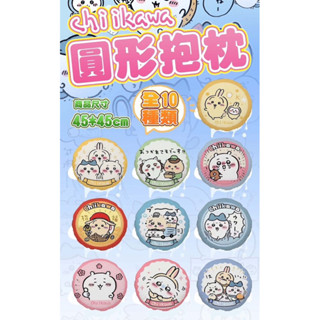 現貨🐻吉伊卡哇 圓形大抱枕 隨機出貨