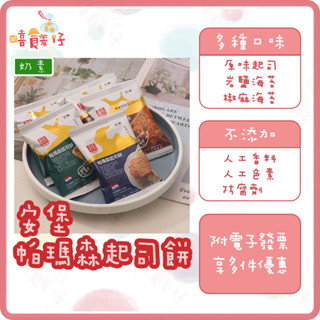 安堡帕瑪森起司餅 椒麻海苔 巖鹽海苔 帕瑪森起司蘇打餅乾 素食餅乾 辦公室零食 小包裝餅乾 零食【嘻饈仔現貨】