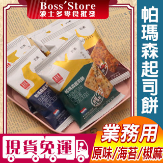 波士多 安堡帕瑪森起司餅 椒麻海苔 巖鹽海苔 3000g 量販包 餅乾批發 起司蘇打餅乾 奶素 零食