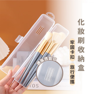 嘉義出貨 {臺灣收納王} 刷具收納盒 透明收納盒 收納盒 化妝刷收納盒 鉛筆收納盒 防塵收納盒 餐具收納盒 牙刷收納盒