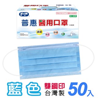 PF普惠醫工 醫用口罩 醫療口罩 透氣口罩 Face Mask 平面【成人-藍色】臺灣製 MD 雙鋼印 旗艦店