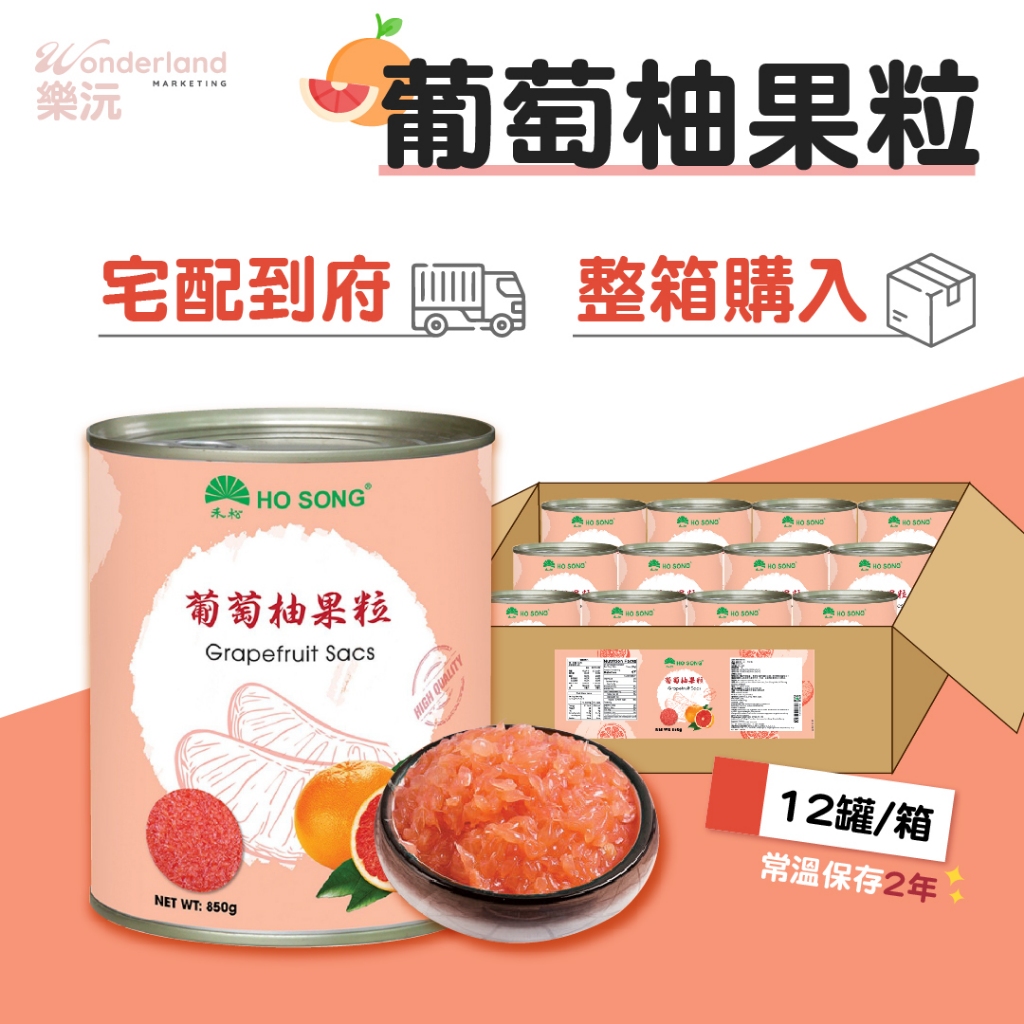 禾松葡萄柚果粒 - 葡萄柚果肉易開罐 罐頭 - 無防腐劑 打開即用 即食 冰棒 冰沙 果茶 直購一箱 請選擇嘉里快遞