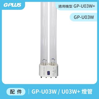 【GPLUS】GP-U03W / U03W+（二代）紫外線消毒燈 - UVC燈管