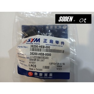 SODEN Go~SYM 三陽原廠 35200-HEB-000 方向燈開關 Fighter 方向燈開關