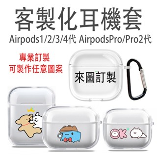 客製化 AirPods 4代耳機套 來圖定製 AirPods1/2/3代 Pro/2代 藍牙耳機套 無線耳機保護套 防摔
