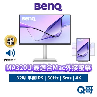 BENQ MA320U 32吋 最適合MAC 外接螢幕 4K 60Hz IPS 平面 商務螢幕 顯示器 護眼 BQ048