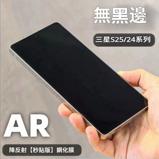 藍獅 AR降反射 手機保護貼 全膠鋼化玻璃貼 適用三星S25ultra S25 S24 S25plus s24plus