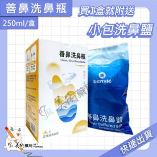 【善鼻 Sanvic】洗鼻瓶 容量250mL/盒 洗鼻器 洗鼻鹽 攜帶型 新型專利 藥師推薦 美術藥局